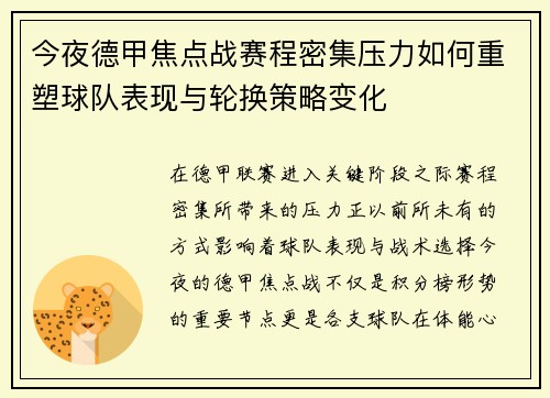 今夜德甲焦点战赛程密集压力如何重塑球队表现与轮换策略变化