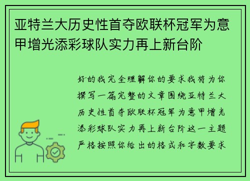 亚特兰大历史性首夺欧联杯冠军为意甲增光添彩球队实力再上新台阶