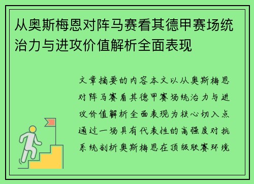 从奥斯梅恩对阵马赛看其德甲赛场统治力与进攻价值解析全面表现 从奥斯梅恩对阵马赛看其德甲赛场统治力与进攻价值解析全面表现