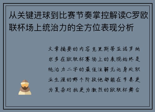 从关键进球到比赛节奏掌控解读C罗欧联杯场上统治力的全方位表现分析 从关键进球到比赛节奏掌控解读C罗欧联杯场上统治力的全方位表现分析