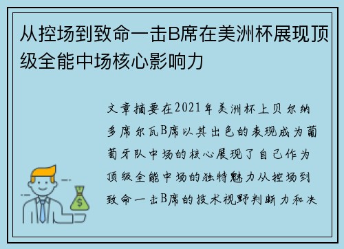 从控场到致命一击B席在美洲杯展现顶级全能中场核心影响力