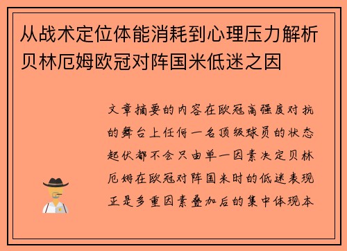 从战术定位体能消耗到心理压力解析贝林厄姆欧冠对阵国米低迷之因