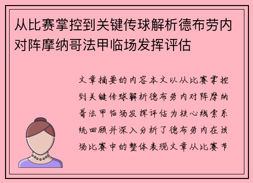 从比赛掌控到关键传球解析德布劳内对阵摩纳哥法甲临场发挥评估