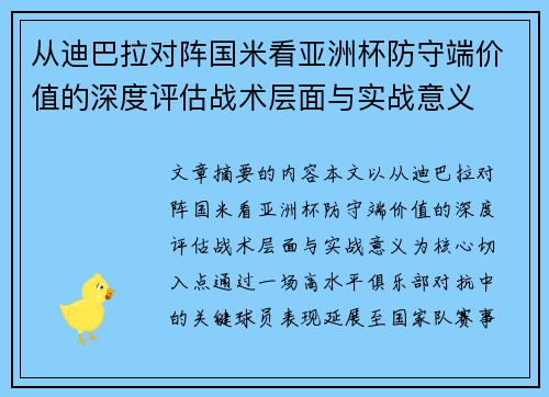 从迪巴拉对阵国米看亚洲杯防守端价值的深度评估战术层面与实战意义