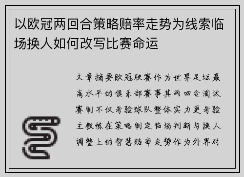 以欧冠两回合策略赔率走势为线索临场换人如何改写比赛命运