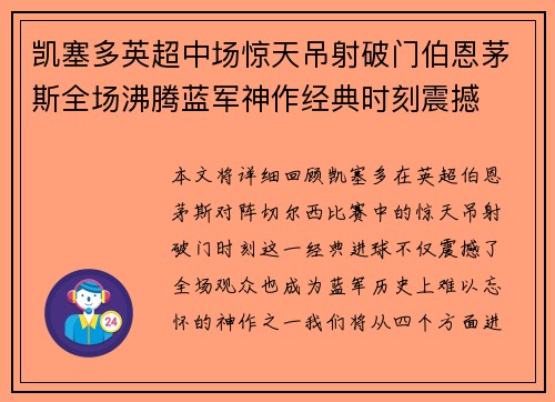 凯塞多英超中场惊天吊射破门伯恩茅斯全场沸腾蓝军神作经典时刻震撼