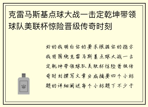 克雷马斯基点球大战一击定乾坤带领球队美联杯惊险晋级传奇时刻