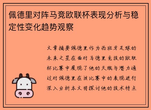 佩德里对阵马竞欧联杯表现分析与稳定性变化趋势观察
