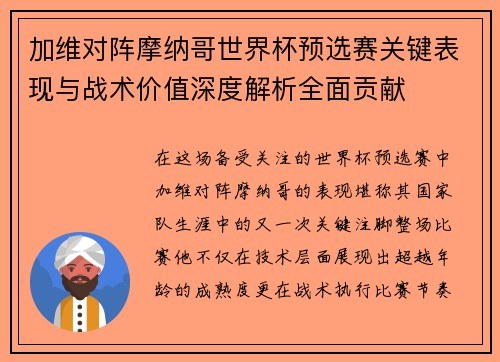 加维对阵摩纳哥世界杯预选赛关键表现与战术价值深度解析全面贡献