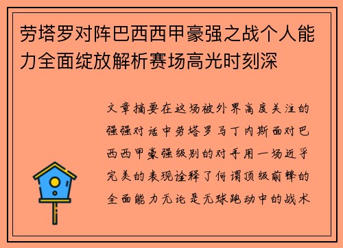 劳塔罗对阵巴西西甲豪强之战个人能力全面绽放解析赛场高光时刻深
