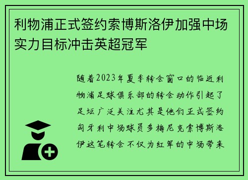 利物浦正式签约索博斯洛伊加强中场实力目标冲击英超冠军
