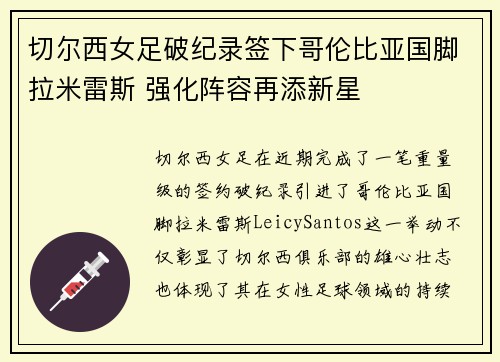 切尔西女足破纪录签下哥伦比亚国脚拉米雷斯 强化阵容再添新星
