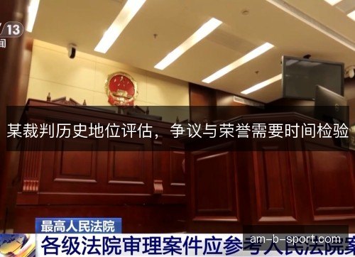 某裁判历史地位评估,争议与荣誉需要时间检验 某裁判历史地位评估,争议与荣誉需要时间检验