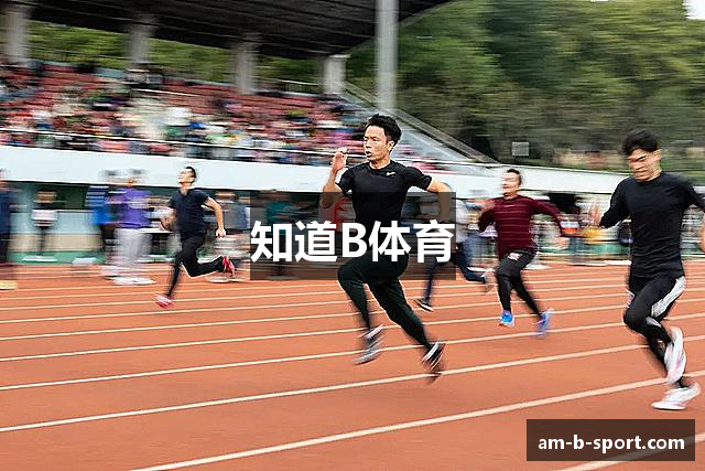 知道B体育
